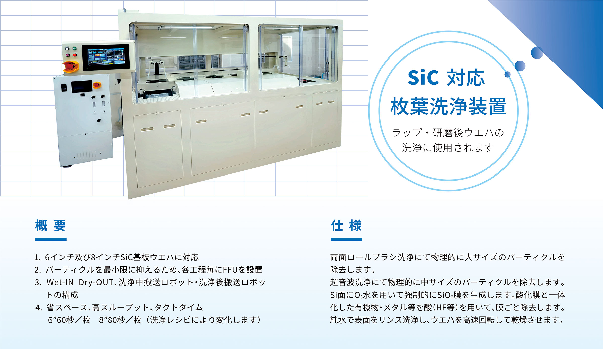 SiC対応枚葉洗浄装置（ラップ・研磨後ウエハの洗浄に使用されます）の概要と仕様。